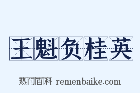 王魁负桂英是什么意思的图片